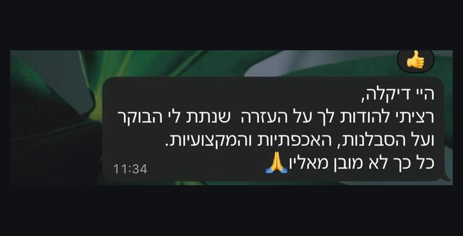 הודעת תודה מלקוח על סבלנות, אכפתיות ומקצועיות